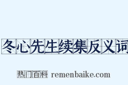 冬心先生续集反义词是什么意思的图片